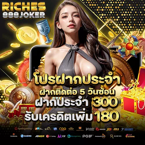 riches888 joker โค้ดฟรี